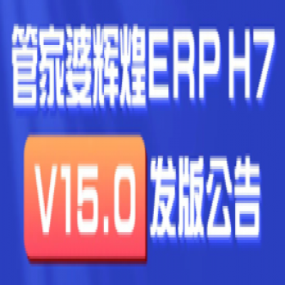 麗水管家婆軟件輝煌ERPH7: 新增多機構(gòu)管理，實現(xiàn)獨立核算